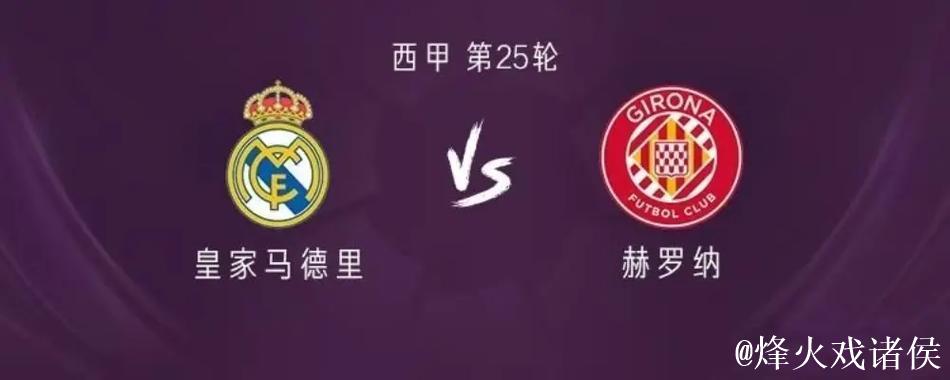 皇马战赫罗纳解析，姆巴佩欧冠四球，主帅更迭